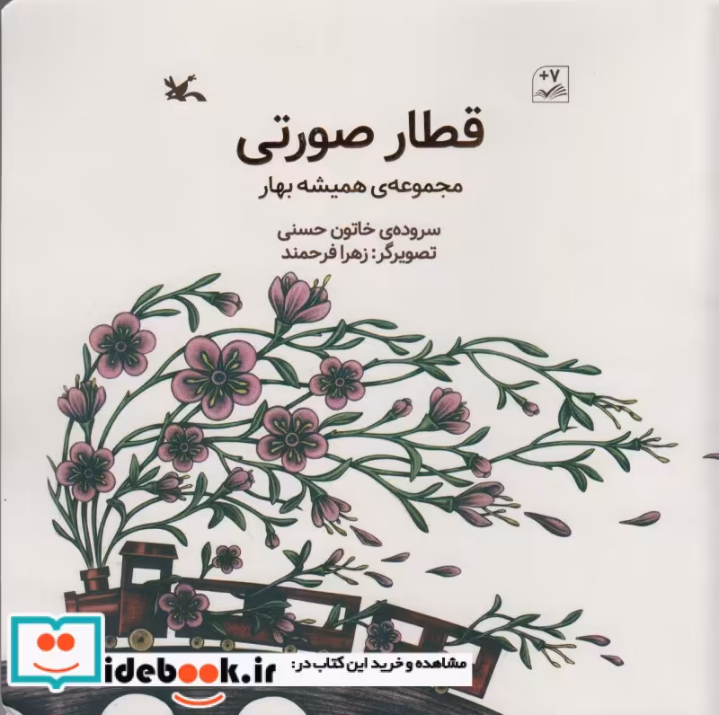 کتاب قطار صورتی مجموعه ی همیشه بهار ، گلاسه