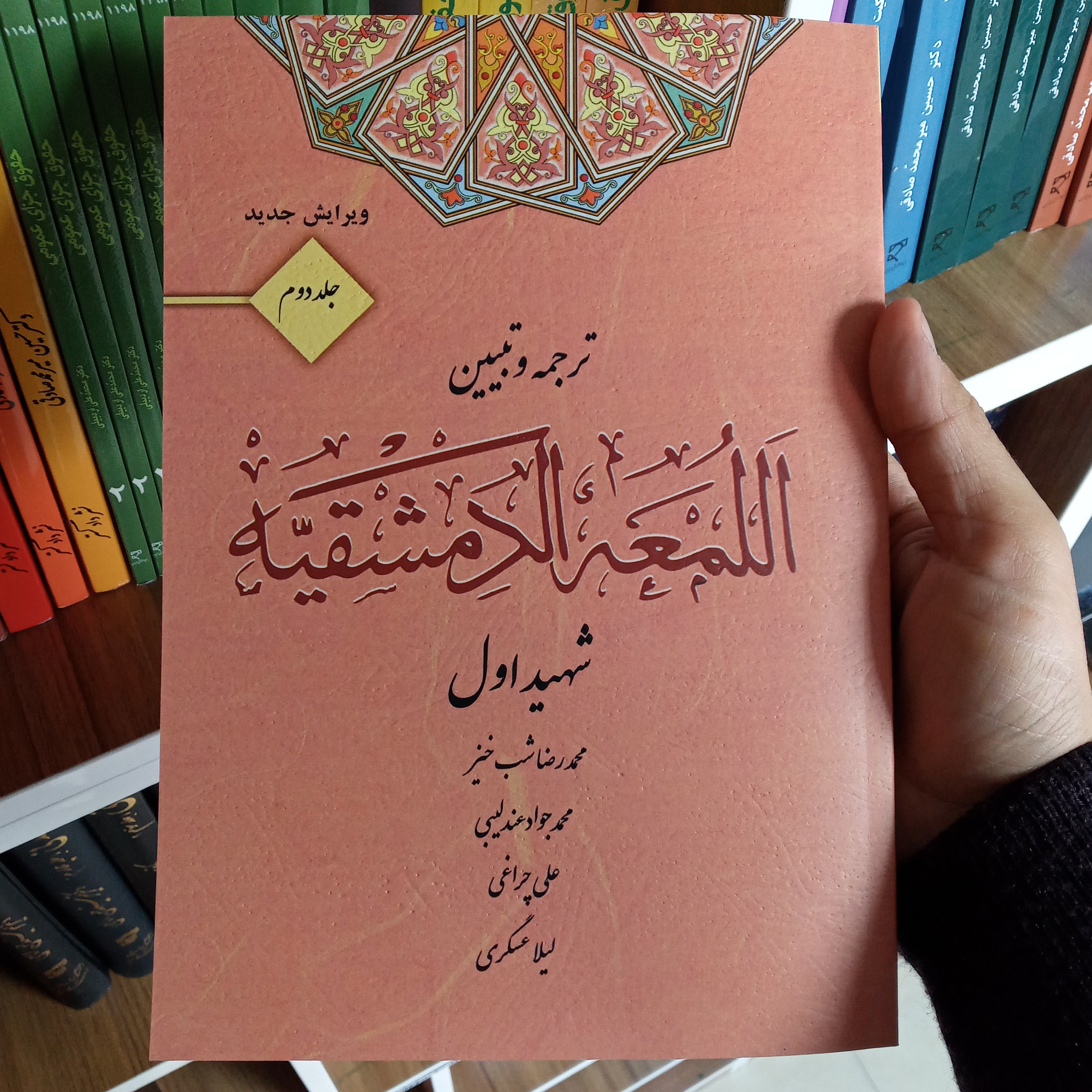 ترجمه و تبیین لمعه دمشقیه جلد دوم محمد رضا شب خیز
