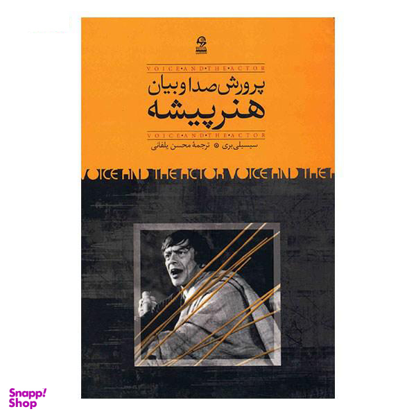 پرورش صداو بیان هنر پیشه