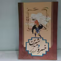 کتاب خسرو و شیرین اثر نظامی گنجوی نشر عقیل
