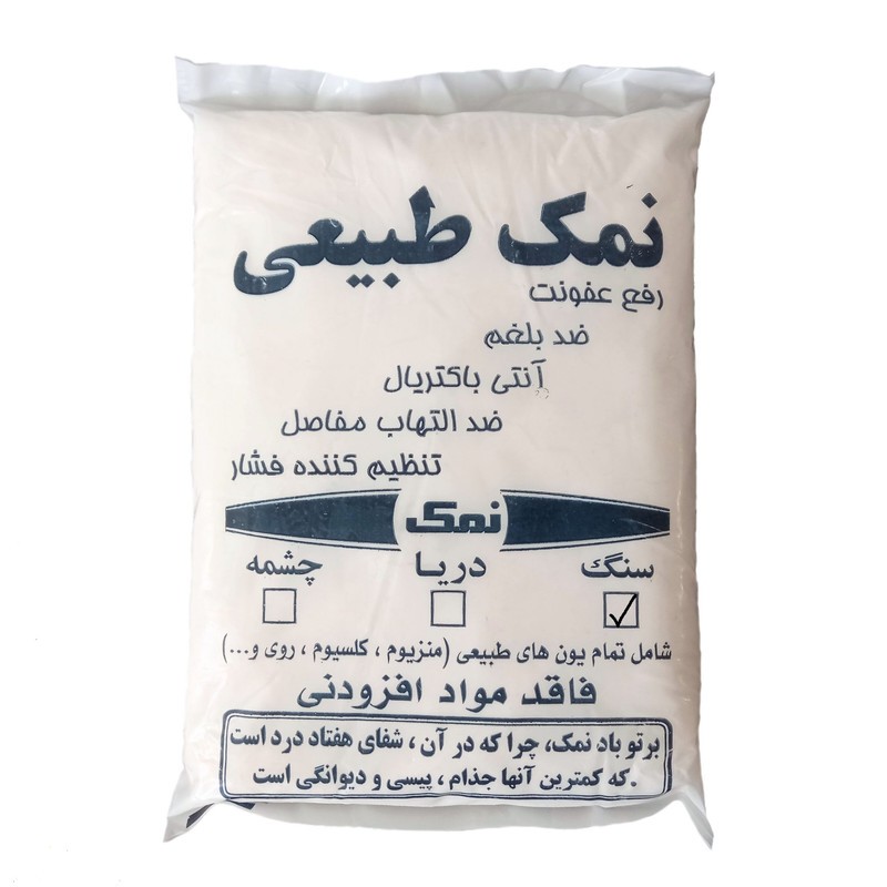 نمک دریا 2کیلویی آسیاب شده(سنگ نمک طبیعی)