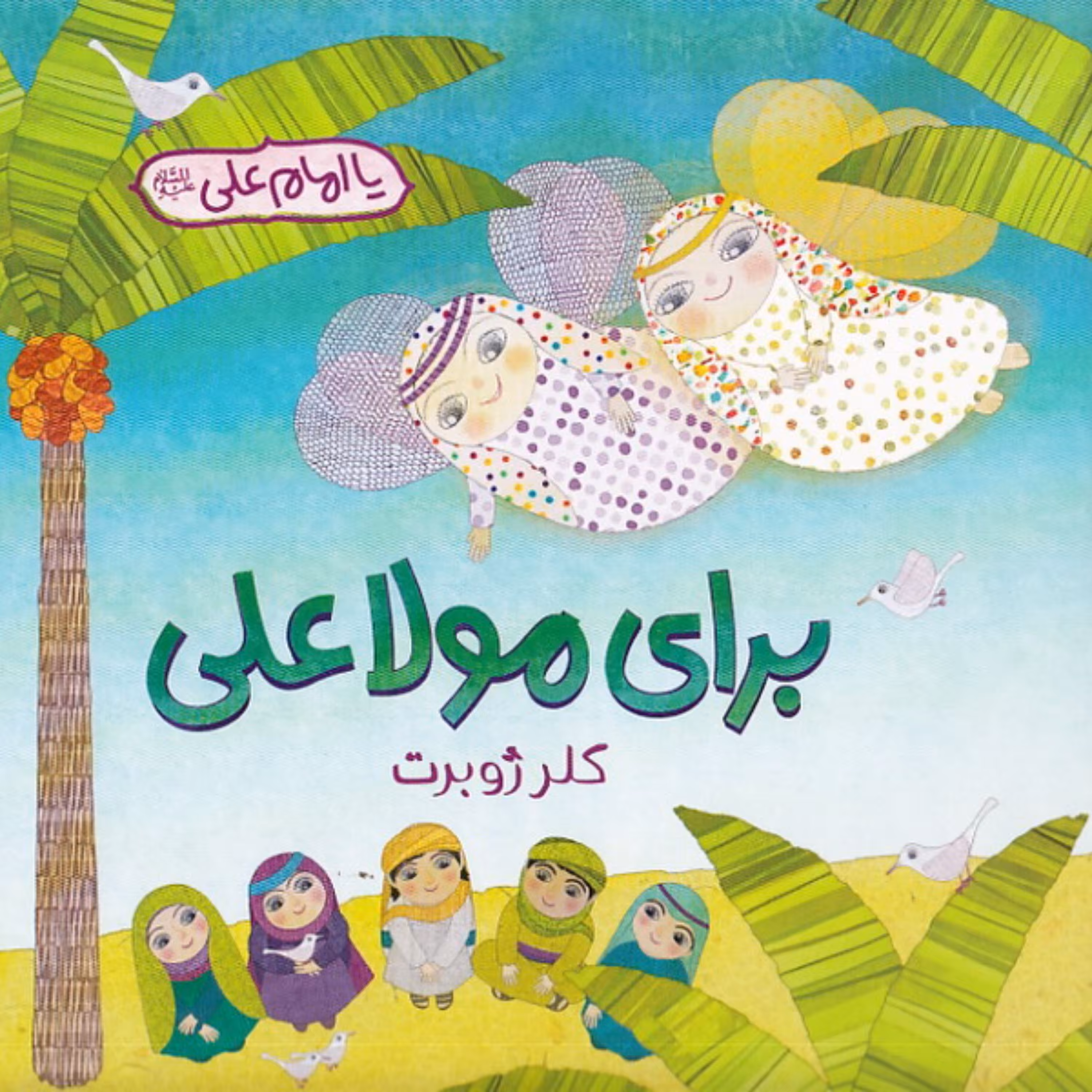 کتاب برای مولا علی (ع)