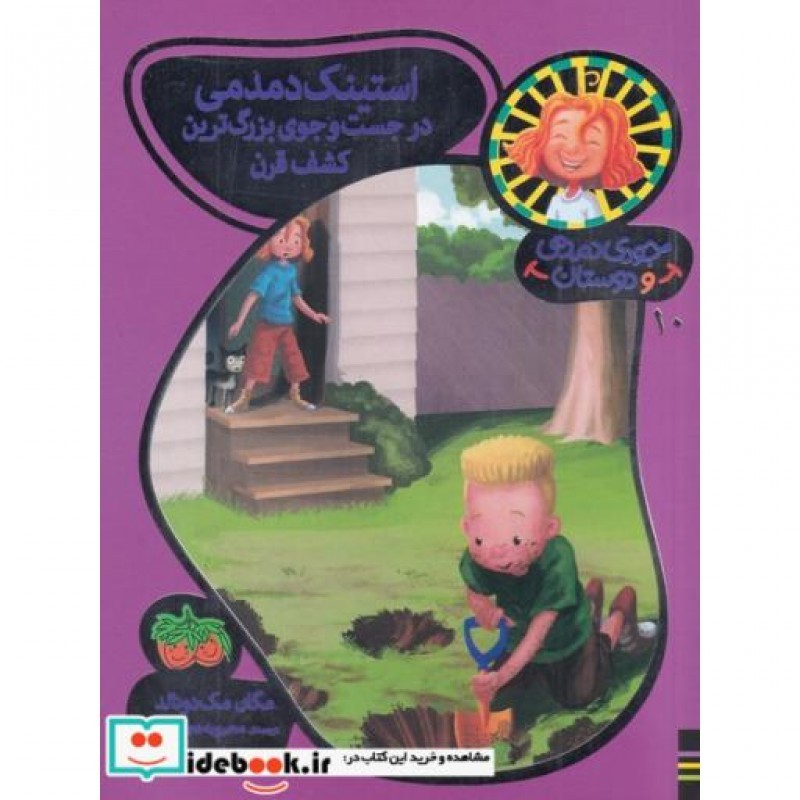 کتاب استیک دمدمی از جودی دمدمی و دوستان