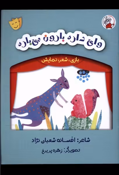 کتاب بازی شعر نمایش وای داره بارون می باره لوپه تو