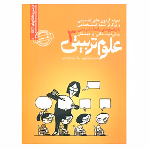 نمونه آزمون های تضمینی و برگزار شده استخدامی پیش دبستانی و دبستان علوم تربیتی 3 نشر رویای سبز (18806)