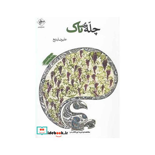 کتاب چله تاک
