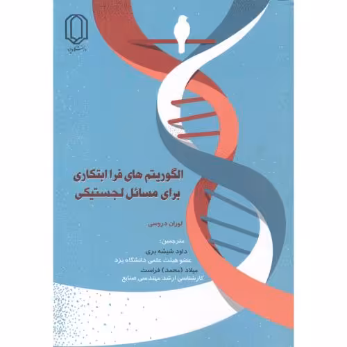 کتاب الگوریتم های فراابتکاری برای مسائل لجستیکی