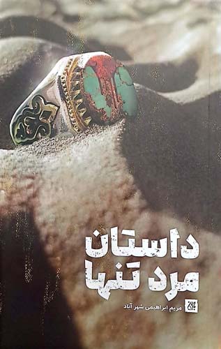 کتاب داستان مرد تنها