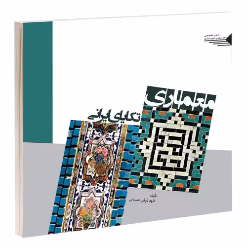 معماری تکایای ایرانی نشر طحان (15695)