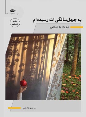 به چهل سالگی ات رسیده ام - اثر مژده لواسانی - انتشارات نگاه | چی بخونم