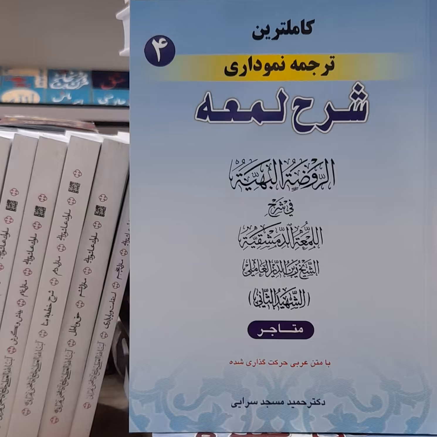 کاملترین ترجمه نموداری شرح لمعه جلد4بحث متاجر