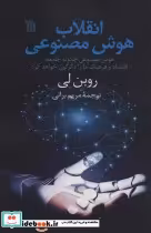 کتاب انقلاب هوش مصنوعی هوش مصنوعی چگونه جامعه،اقتصاد و فرهنگ ما را دگرگون خواهد کرد | ایده بوک