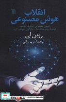 کتاب انقلاب هوش مصنوعی هوش مصنوعی چگونه جامعه،اقتصاد و فرهنگ ما را دگرگون خواهد کرد | ایده بوک