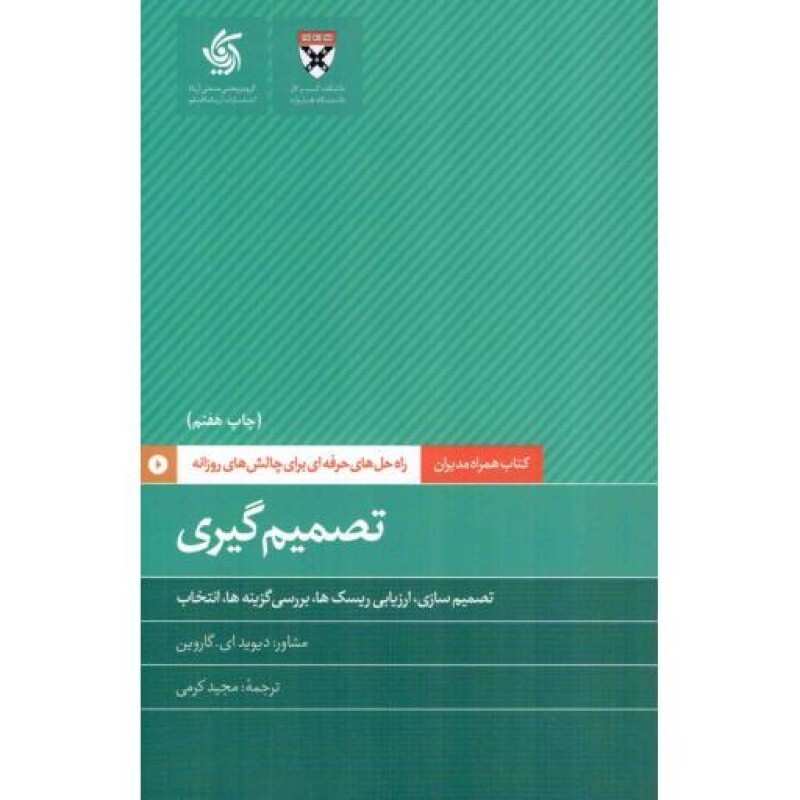 تصمیم گیری - کتاب همراه مدیران (تصمیم سازی، ارزیابی ریسک ها، بررسی گزینه ها، انتخاب)