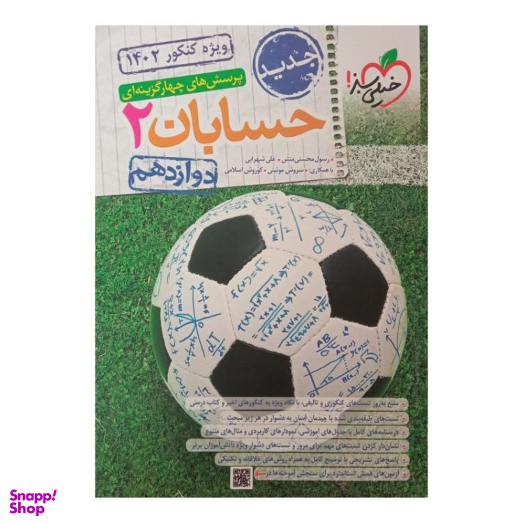 کتاب پرسشهای چهار گزینه ای حسابان دوازدهم ویژه کنکور 1402 انتشارات خیلی سبز