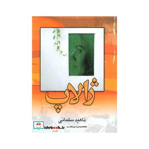 کتاب ژالاپ اثر ناهید سلمانی