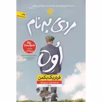کتاب مردی به نام اوه اثر فردریک بکمن انتشارات نون