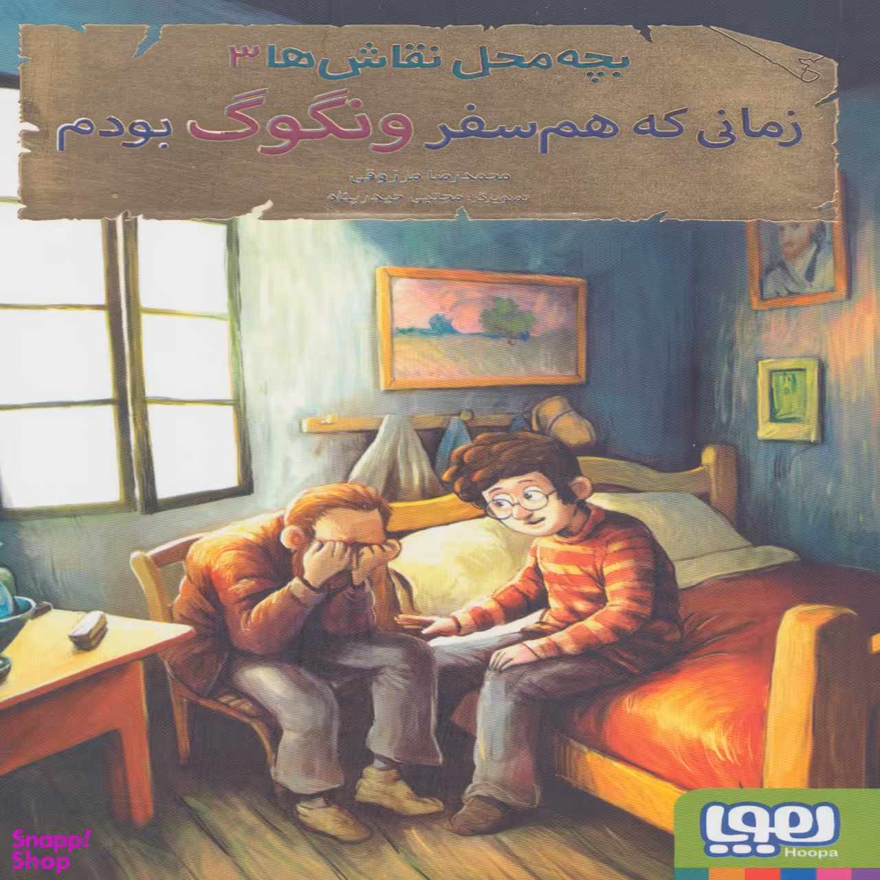 کتاب بچه محل نقاش ها 3 اثر محمد رضا مرزوقی