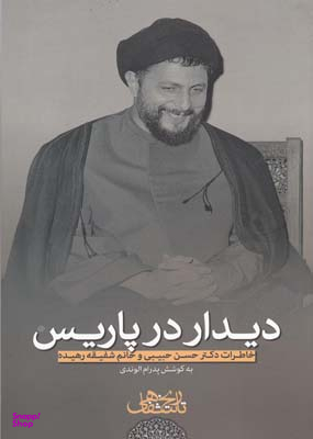 دیدار در پاریس خاطرات حسن حبیبی