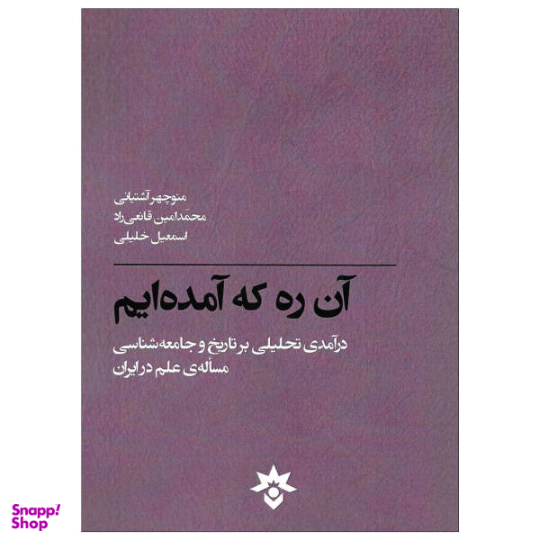 کتاب آن ره که آمده ایم اثر جمعی از نویسندگان نشر پژوهشکده مطالعات فرهنگی و اجتماعی
