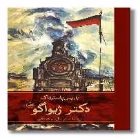 کتاب دکتر ژیواگو دو جلدی