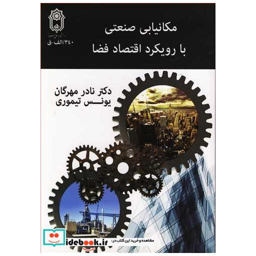 کتاب مکانیابی صنعتی با رویکرد اقتصاد فضا اثر دکتر نادر مهرگان-یونس تیموری