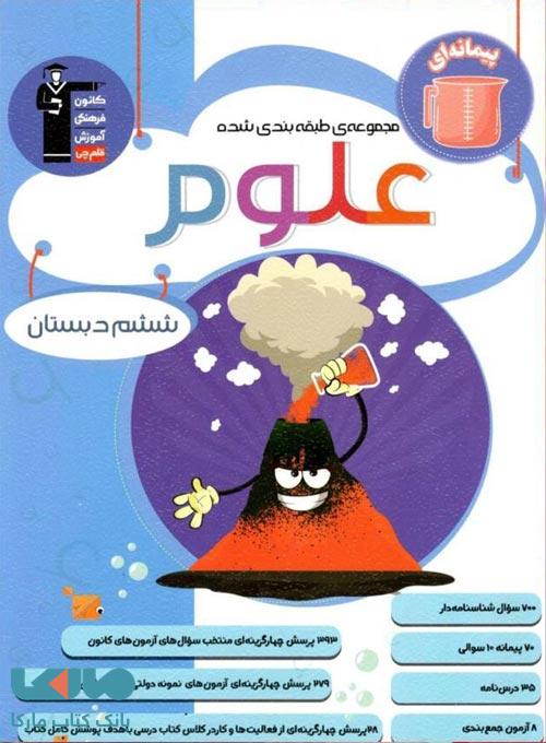 آبی علوم ششم دبستان پیمانه ای قلم چی