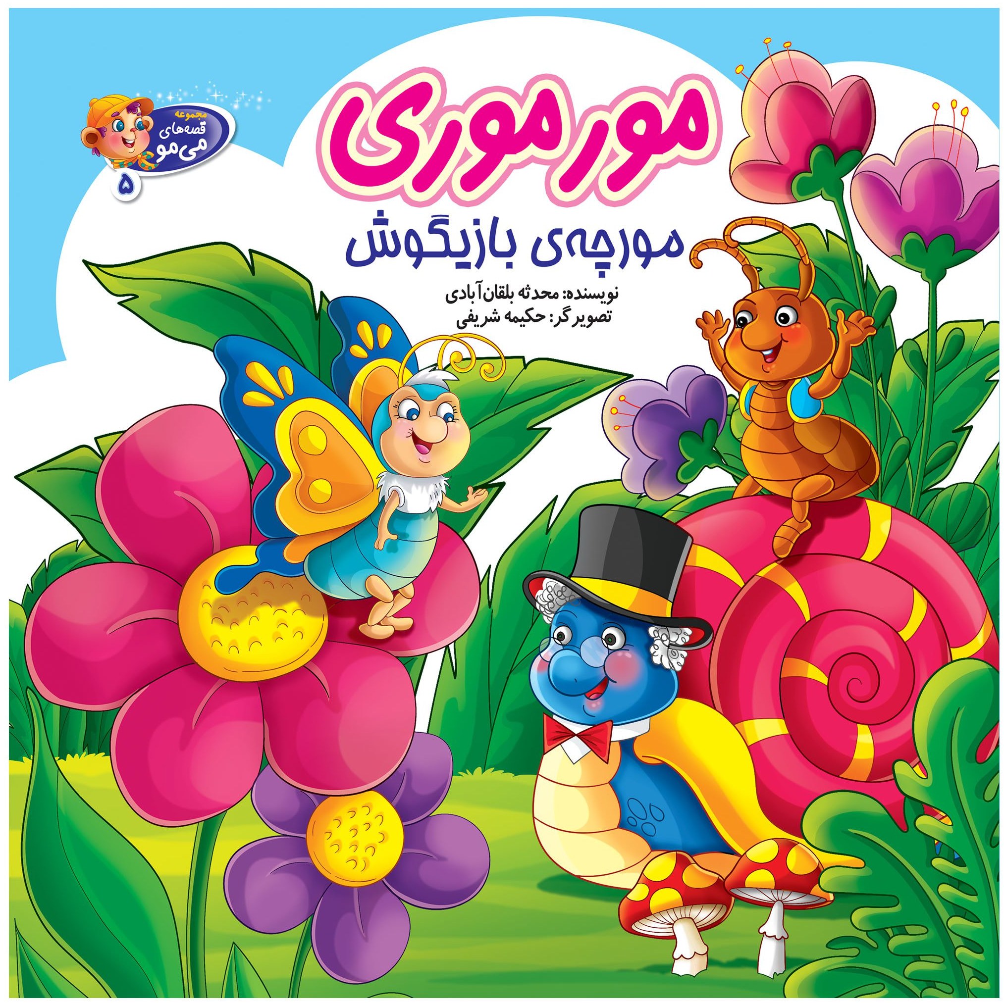کتاب داستان مور موری مورچه بازیگوش - قصه های می مو - جلد 5