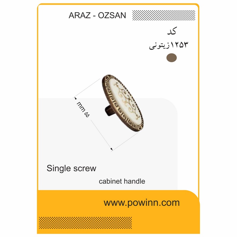 دستگیره تک پیچ آراز اوزسان کد 1253 زیتونی - پاوین