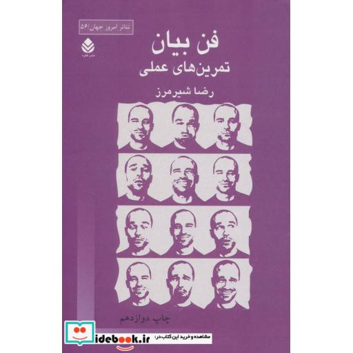 کتاب فن بیان:تمرین های عملی (تئاتر امروز جهان56) اثر رضا شیرمرز