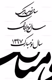 لایه باز خوشنویسی سال نو مبارک - گرافیک با طعم تربچه