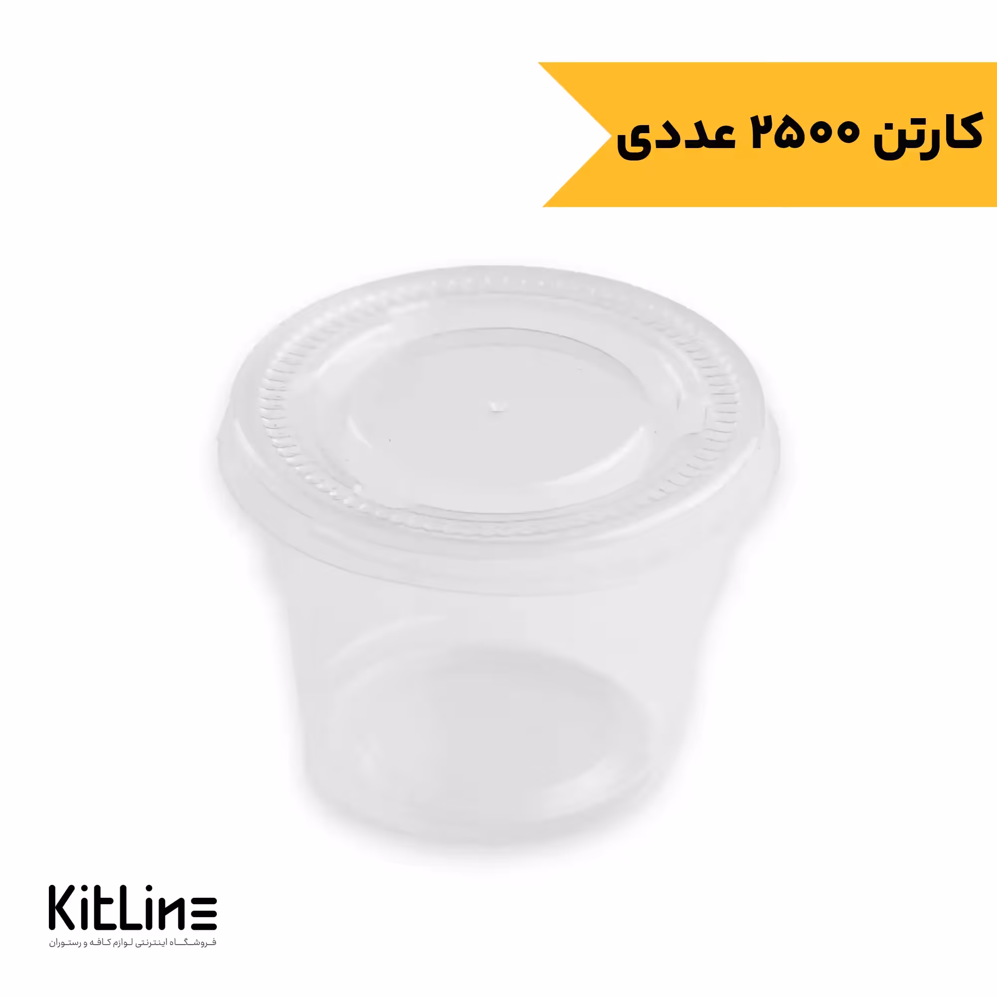 ظرف سس یکبار مصرف پلی پروپیلن 30 میلی لیتری شفاف در دار (کارتن 2500 عددی)