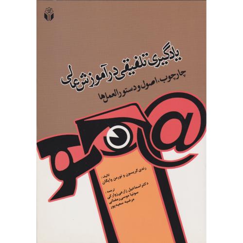 کتاب یادگیر تلفیقی در آموزش عالی