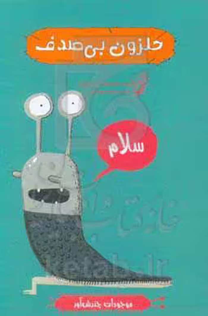 کتاب حلزون بی صدف