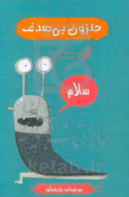 کتاب حلزون بی صدف