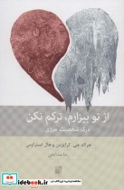 قیمت و خرید کتاب از تو بیزارم،ترکم نکن درک شخصیت مرزی | ایده بوک