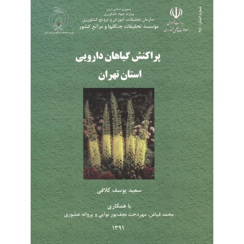 کتاب پراکنش گیاهان دارویی استان تهران