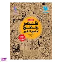 کتاب فلسفه و منطق جامع کنکور اثر سید حسام الدین جلالی طهرانی انتشارات مهر و ماه