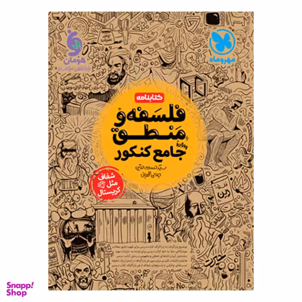 کتاب فلسفه و منطق جامع کنکور اثر سید حسام الدین جلالی طهرانی انتشارات مهر و ماه