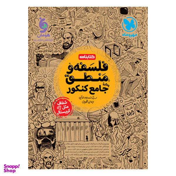کتاب فلسفه و منطق جامع کنکور اثر سید حسام الدین جلالی طهرانی انتشارات مهر و ماه
