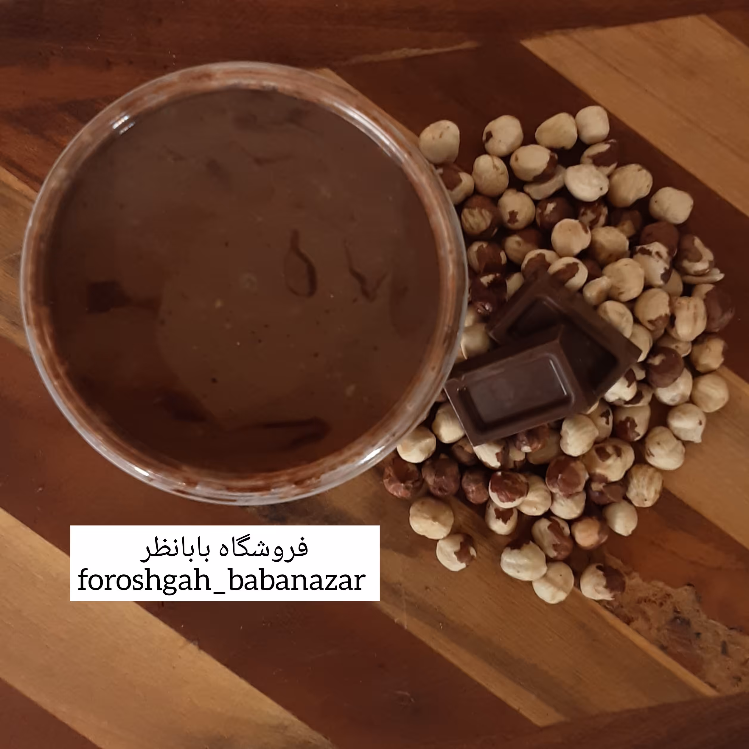 کره فندق شکلاتی بدون مواد افزودنی و نگهدارنده ( نوتلا ایرانی ) ( 330 گرم )