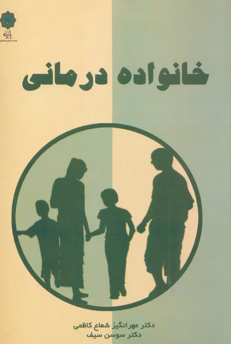 خانواده درمانی - ناشربوک | خرید آنلاین کتاب