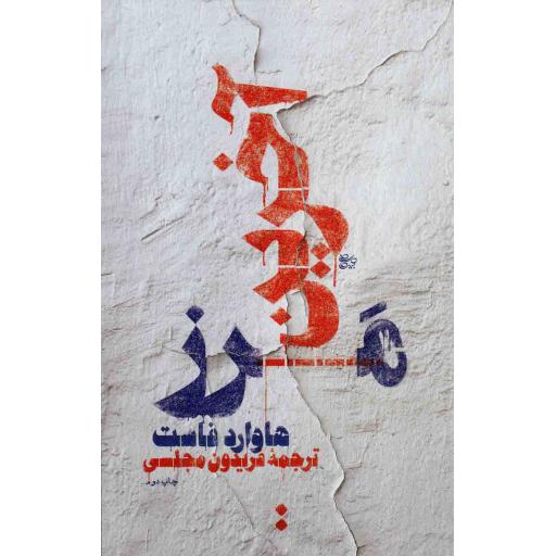 آخرین مرز