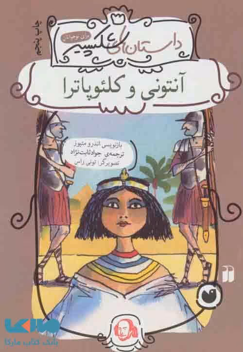آنتونی و کلئوپاترا نشر ذکر