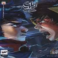 ایلیا:طلسم سایه (داستان مصور دنباله دار15)،(کمیک استریپ)،(گلاسه)