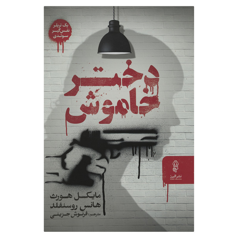 کتاب دختر خاموش اثر مایکل هورث نشر البرز