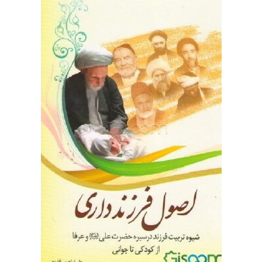 اصول فرزند داری در سیره حضرت علی و عرفا در مورد کودک و نوجوان