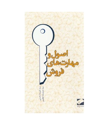 کتاب اصول و مهارت های فروش