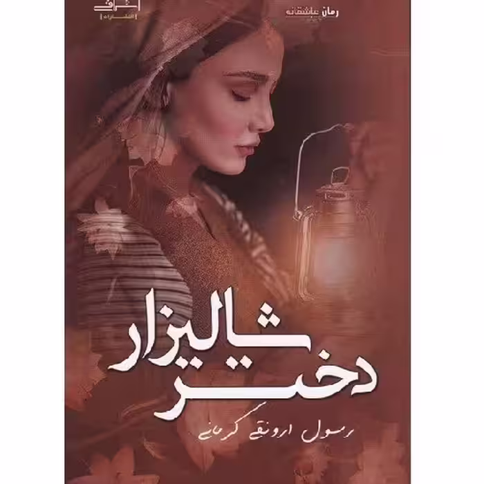 کتاب دختر شالیزار (ارونقی کرمانی) اشراقی