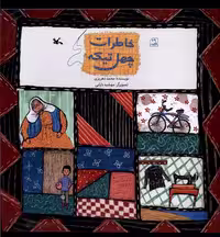کتاب خاطرات چهل تیکه کانون پرورش فکری